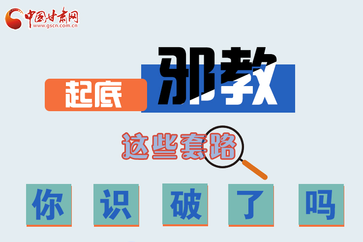 長圖|起底邪教，這些套路，你識破了嗎？