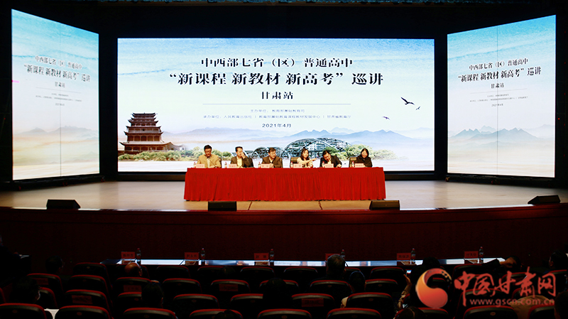 中西部七?。▍^(qū)）普通高中“新課程 新教材 新高考”巡講首站在蘭啟動(dòng)