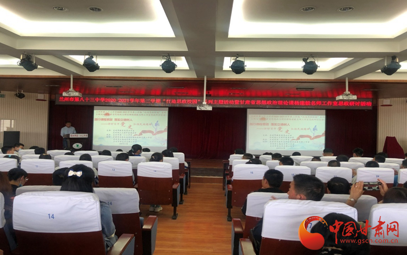 “講好百年黨史，弘揚民族精神”課程思政融合展示及交流研討活動在蘭州市第八十三中學(xué)舉行