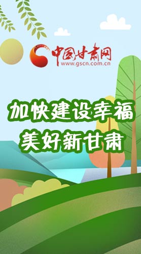  長圖|如何加快建設幸福美好新甘肅?省委書記這么說！