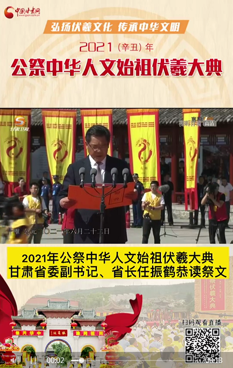 微視頻|甘肅省委副書(shū)記、省長(zhǎng)任振鶴在2021年公祭伏羲大典上恭讀祭文