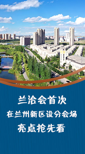 圖解|蘭洽會首次在蘭州新區(qū)設分會場，亮點搶先看！