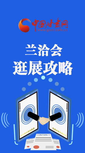 圖解|蘭洽會逛展怎么逛?這份攻略請收好！