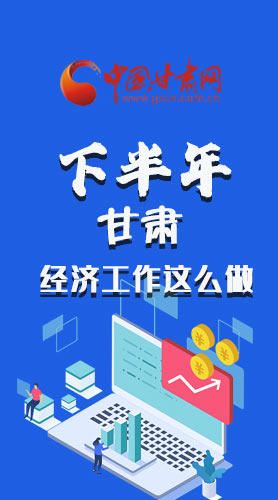 長(zhǎng)圖|下半年甘肅經(jīng)濟(jì)工作怎么做？安排來了