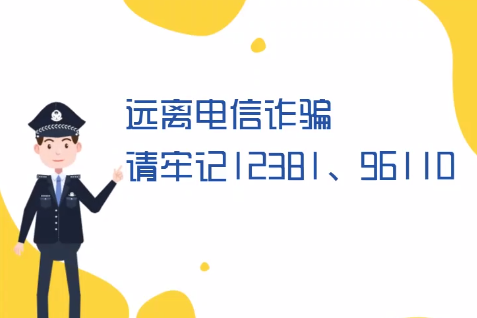 微動畫丨遠離電信詐騙請牢記12381、96110