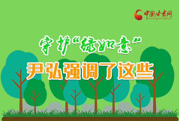 圖解|守護(hù)“綠如意” 尹弘強(qiáng)調(diào)了這些！