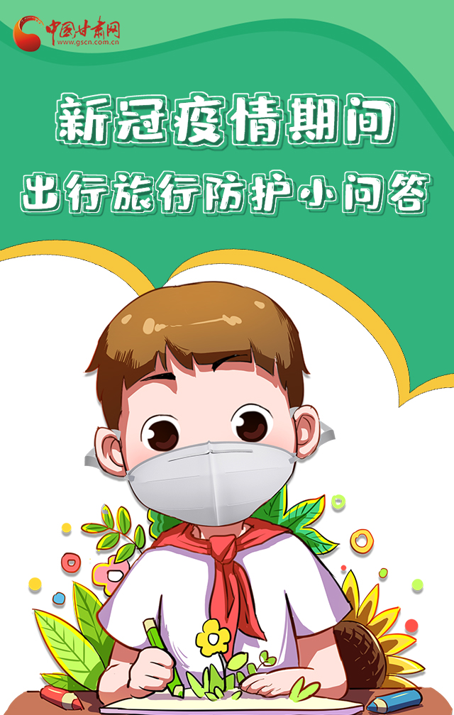 H5|新冠疫情期間，出行旅行防護(hù)小問(wèn)答