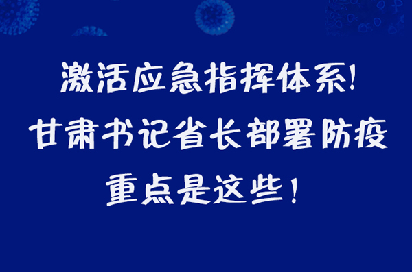 圖解|激活應(yīng)急指揮體系！甘肅書(shū)記省長(zhǎng)這樣部署防疫