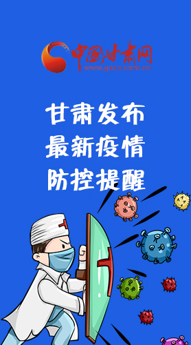 圖解|甘肅發(fā)布最新疫情防控提醒 請(qǐng)收好！