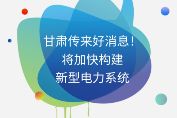 H5|甘肅傳來(lái)好消息！將加快構(gòu)建新型電力系統(tǒng)