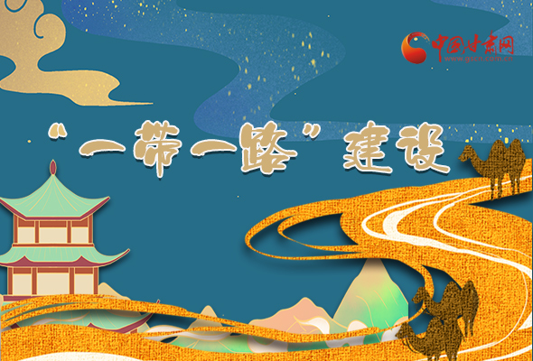圖解|甘肅加快推進(jìn)“一帶一路”建設(shè) 尹弘書記這樣部署！