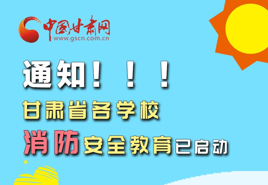 圖解丨通知！甘肅省各學校消防安全教育已啟動
