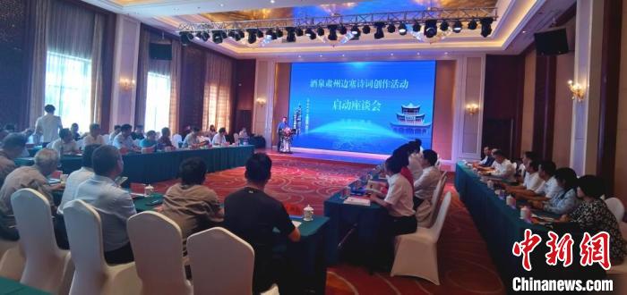 9月9日至12日，“酒泉肅州邊塞詩詞創(chuàng)作活動”在甘肅省酒泉市肅州區(qū)舉行。圖為活動啟動座談會?！￠Z姣 攝