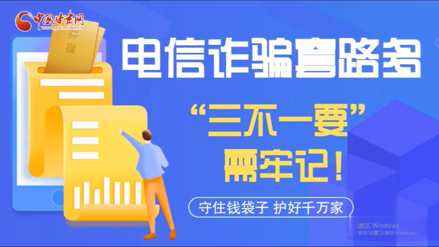 微動(dòng)畫(huà)|電信詐騙套路多 “三不一要”需牢記！