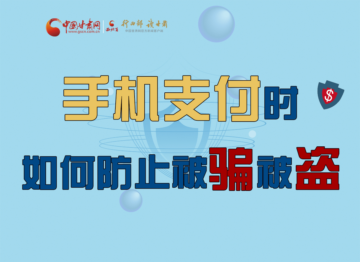 圖解丨手機支付時，如何防止被騙被盜！