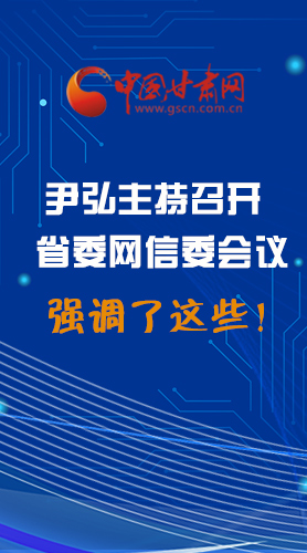 【甘快看·圖解】尹弘主持召開(kāi)省委網(wǎng)信委第二次會(huì)議，強(qiáng)調(diào)了這些！