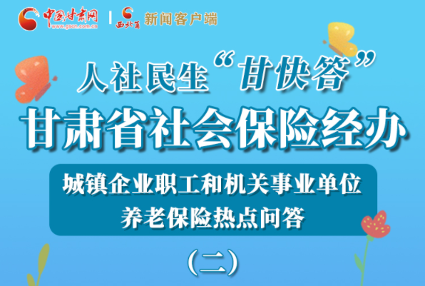 【甘快看·圖解】機(jī)關(guān)事業(yè)單位和城鎮(zhèn)企業(yè)職工養(yǎng)老保險(xiǎn)怎么領(lǐng)？解答來了！