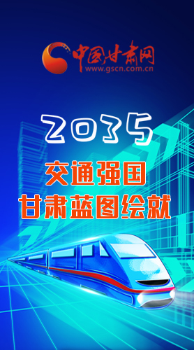【甘快看·長圖】2035交通強(qiáng)國甘肅藍(lán)圖繪就 居民將享受更多利好！