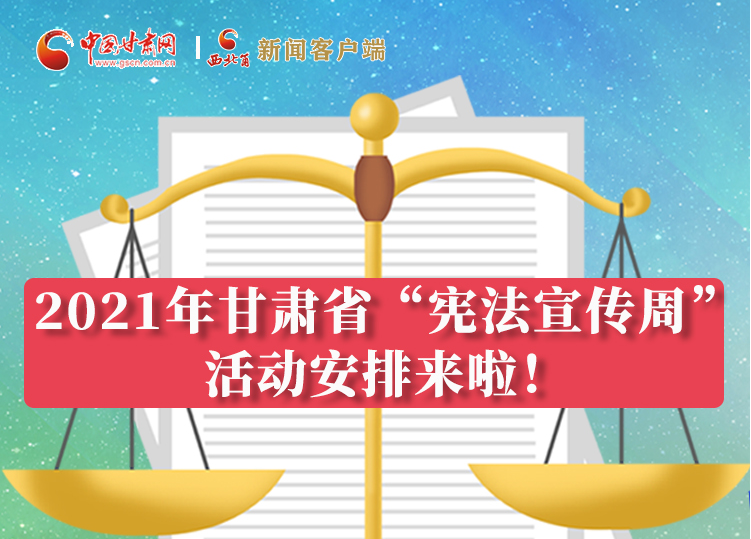 【甘快看·圖解】2021年甘肅省“憲法宣傳周”活動安排來啦！