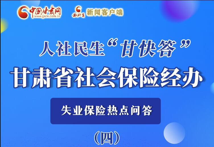 圖解|失業(yè)保險(xiǎn)金上哪兒領(lǐng)？這里查！