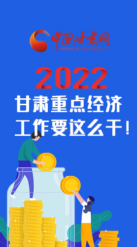 【甘快看·圖解】速覽！2022甘肅省重點經(jīng)濟(jì)工作要這么干！