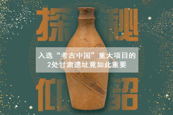 漲知識(shí)！入選“考古中國”重大項(xiàng)目的2處甘肅遺址竟如此重要