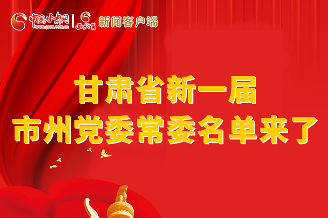 速看！甘肅省新一屆市州黨委常委名單來了！