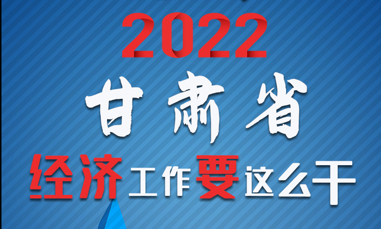 【甘快看·長(zhǎng)圖】定調(diào)！2022甘肅經(jīng)濟(jì)工作要這么干！