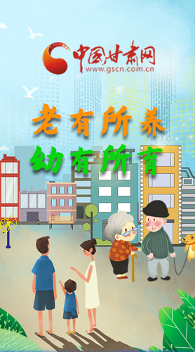 【甘快看·圖解】老有所養(yǎng) 幼有所育 十四五蘭州這樣做！