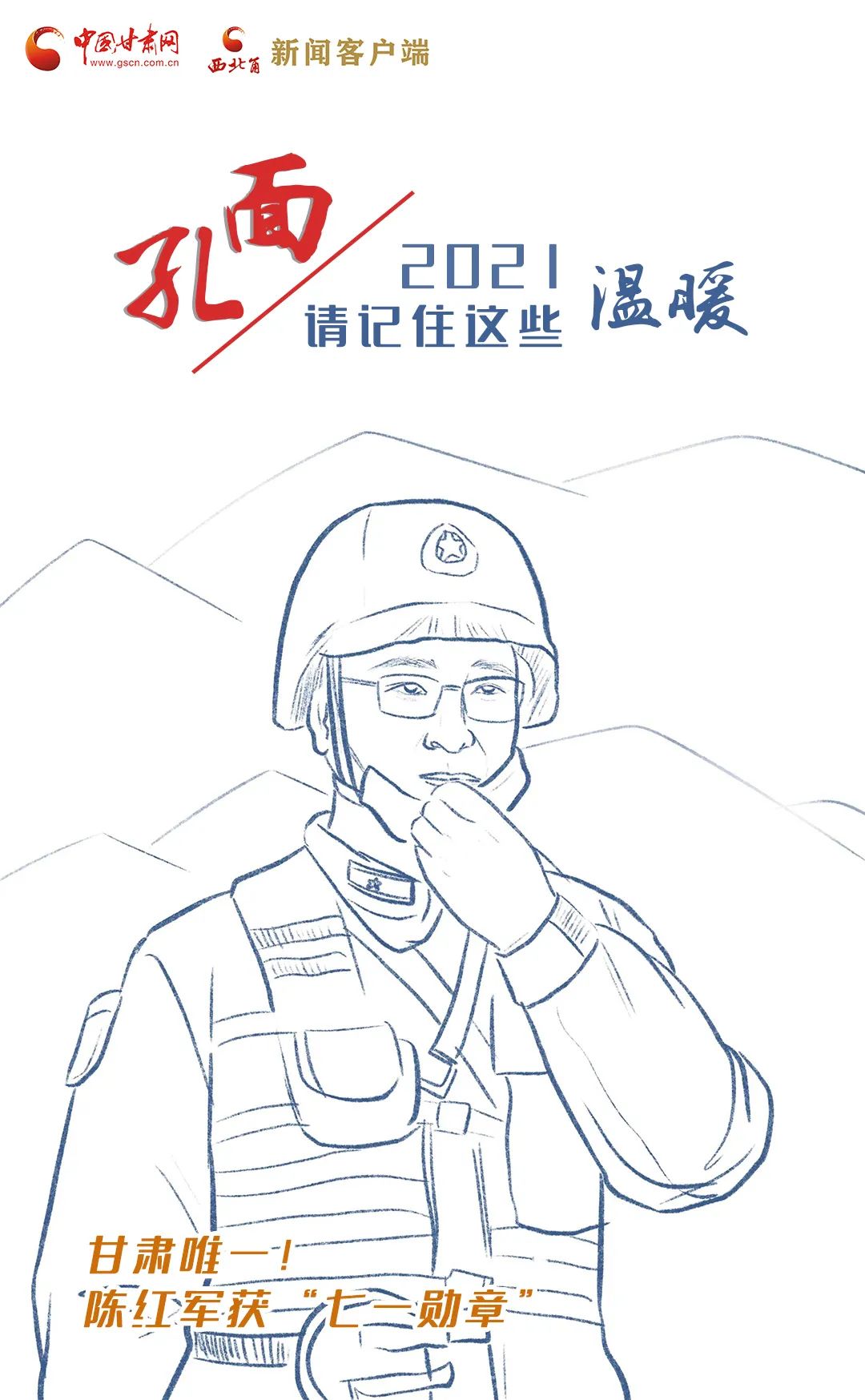 面孔丨2021，請(qǐng)記住這個(gè)溫暖的甘肅