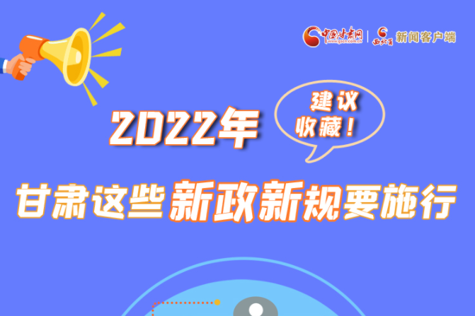 圖解|建議收藏！2022年，甘肅這些新政新規(guī)要施行