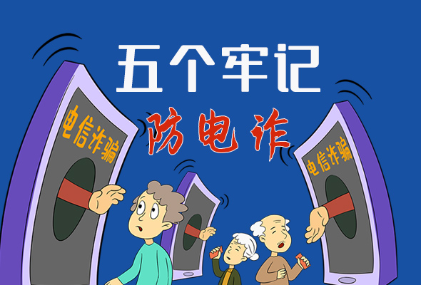 【甘快看·圖解】@所有人！謹(jǐn)防電信詐騙 請牢記這5點(diǎn)