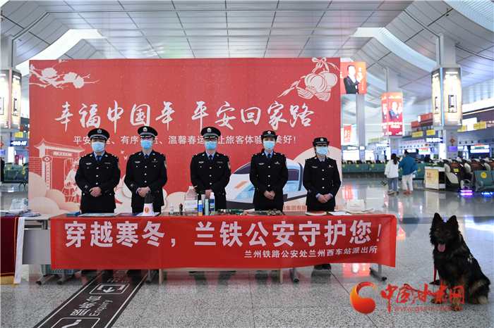 【2022年春運(yùn)】春運(yùn)啟航幸?；丶?蘭州鐵路警方為你保駕護(hù)航