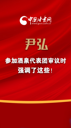 【2022甘肅兩會(huì)·圖解】尹弘書記參加酒泉代表團(tuán)審議時(shí)強(qiáng)調(diào)了這些！