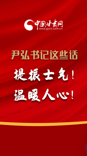 【2022甘肅兩會(huì)·圖解】尹弘書(shū)記這些話，提振士氣！溫暖人心！