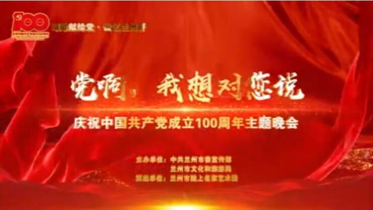 【春綠隴原·云端盛宴】綜藝晚會(huì)《黨啊，我想對(duì)您說(shuō)》