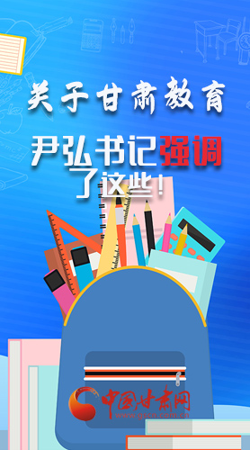 圖解|關(guān)于甘肅教育 尹弘書記強(qiáng)調(diào)了這些！