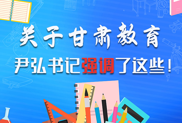 圖解|關(guān)于甘肅教育 尹弘書記強調(diào)了這些！ 
