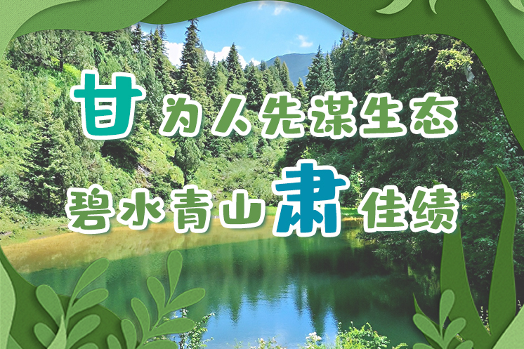 長圖|“甘”為人先謀生態(tài)，碧水青山“肅”佳績