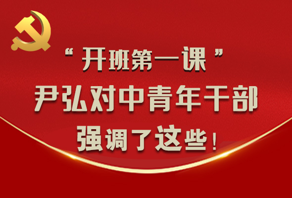 圖解|“開班第一課” 尹弘對中青年干部強(qiáng)調(diào)了這些！