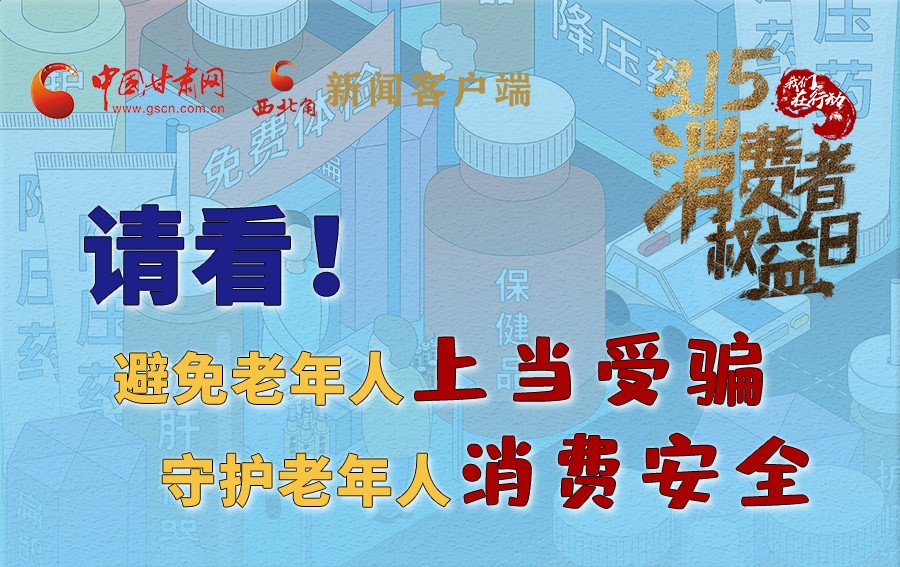 圖解丨請看！避免老年人上當(dāng)受騙，守護老年人消費安全