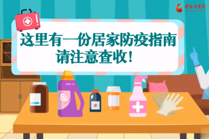 微動(dòng)畫|叮~這里有一份居家防疫指南，請(qǐng)注意查收！