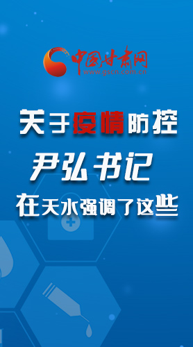 圖解|關于疫情防控 尹弘書記在天水強調了這些！
