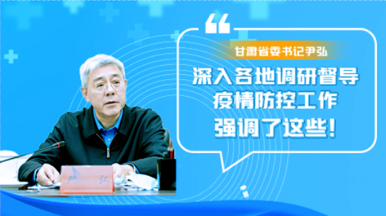 圖解|甘肅省委書記尹弘深入各地調(diào)研督導(dǎo)疫情防控工作 強(qiáng)調(diào)了這些！