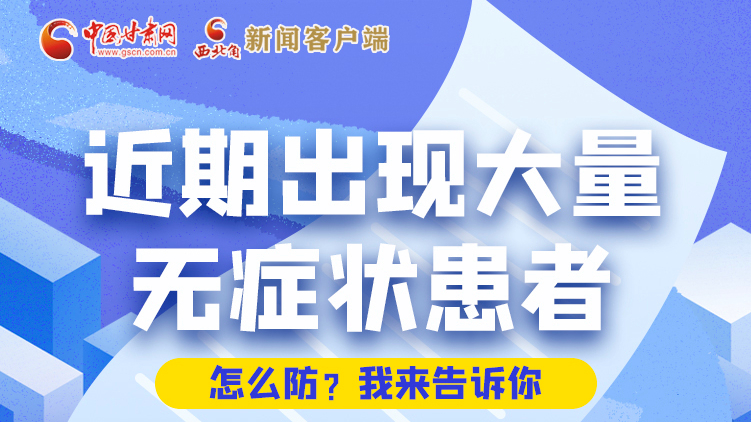 圖解|近期出現(xiàn)大量無(wú)癥狀患者，怎么防？我來(lái)告訴你