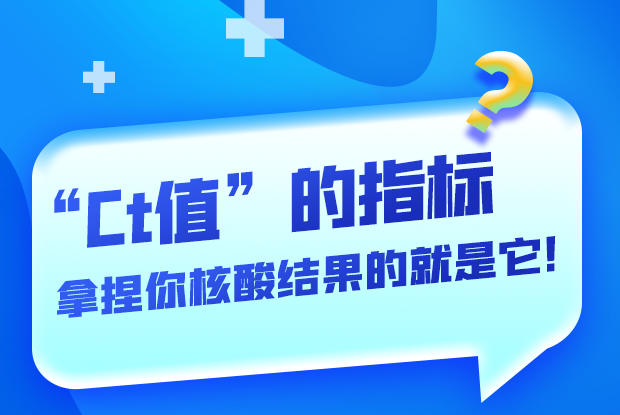 圖解丨“Ct值”的指標(biāo) 拿捏你核酸結(jié)果的就是它！