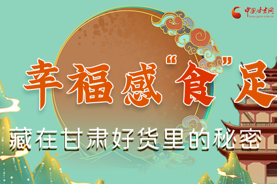 圖解|幸?！笆场弊?，藏在甘肅好貨里的秘密