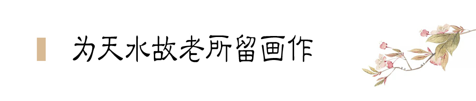張大千在天水盤桓僅二十天，便為友朋留下十四幅畫(huà)作