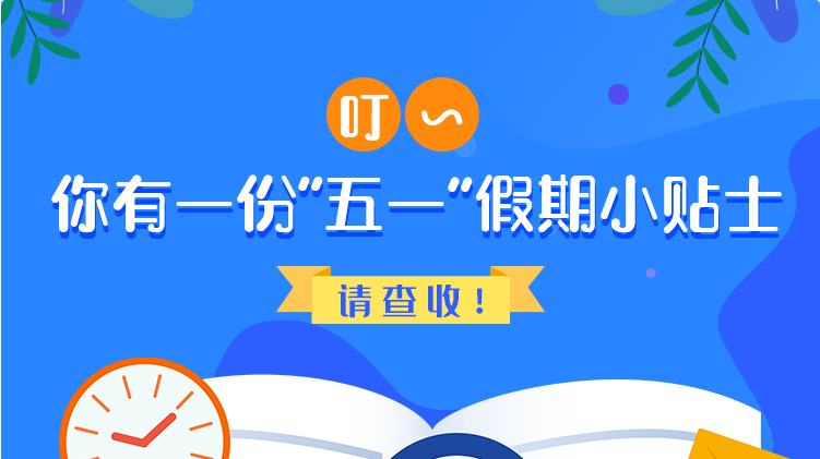 叮~你有一份“五一”假期小貼士，請查收！