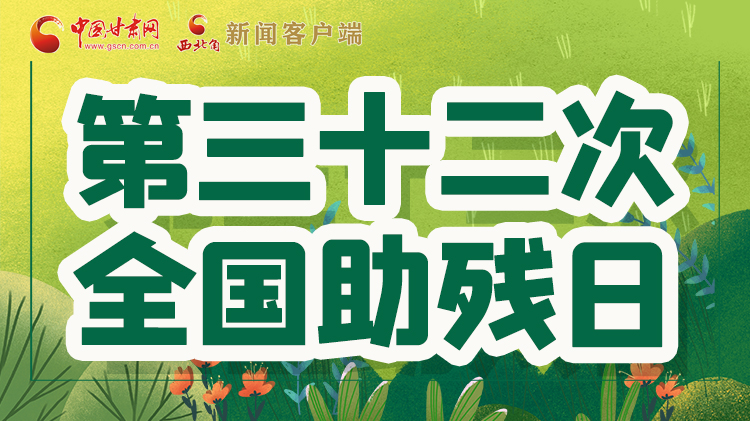 海報| 關(guān)愛殘疾人，不止是在這個日子里